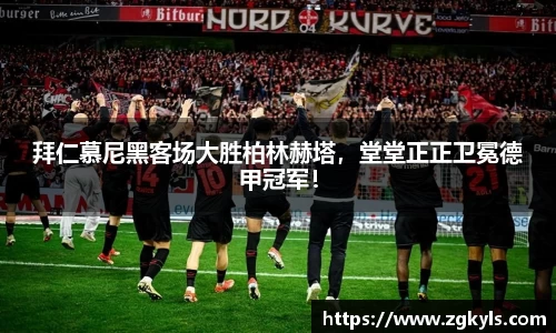 拜仁慕尼黑客场大胜柏林赫塔，堂堂正正卫冕德甲冠军！