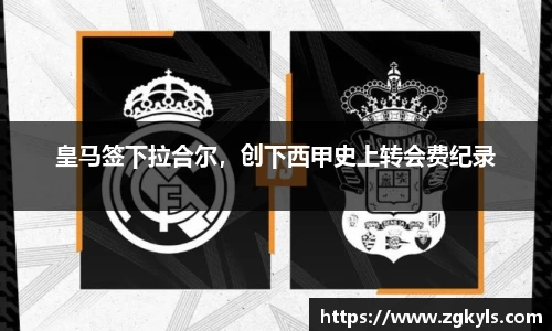 皇马签下拉合尔，创下西甲史上转会费纪录