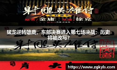 猛龙逆转雄鹿，东部决赛进入第七场决战：历史将被改写？