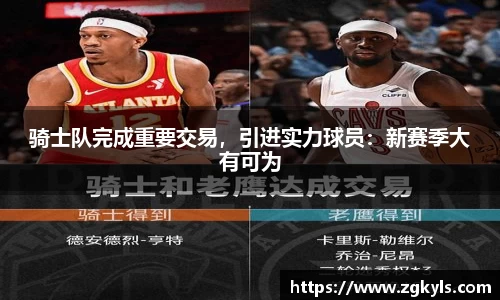 骑士队完成重要交易，引进实力球员：新赛季大有可为
