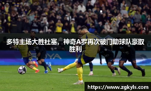 多特主场大胜杜塞，神奇A罗再次破门助球队豪取胜利