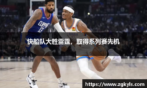 快船队大胜雷霆，取得系列赛先机