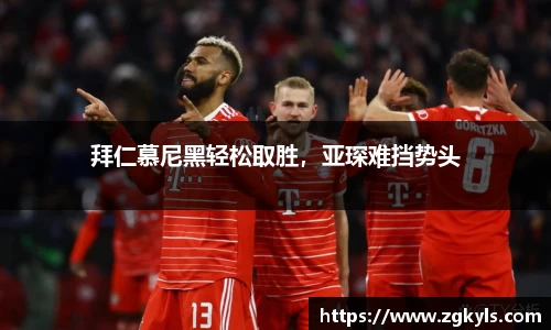 拜仁慕尼黑轻松取胜，亚琛难挡势头
