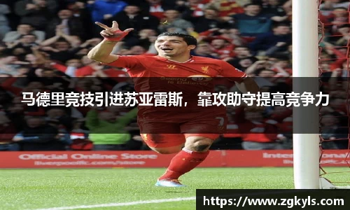 马德里竞技引进苏亚雷斯，靠攻助守提高竞争力