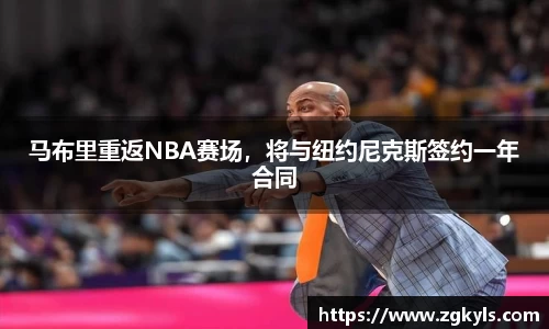 马布里重返NBA赛场，将与纽约尼克斯签约一年合同