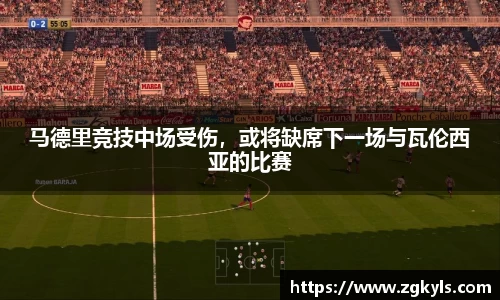 马德里竞技中场受伤，或将缺席下一场与瓦伦西亚的比赛