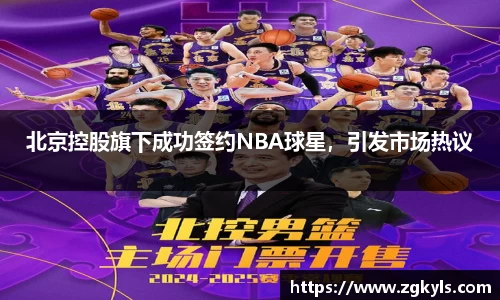 北京控股旗下成功签约NBA球星，引发市场热议