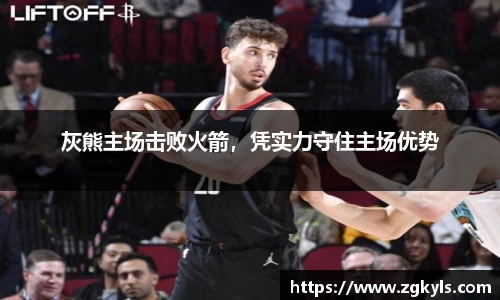 灰熊主场击败火箭，凭实力守住主场优势