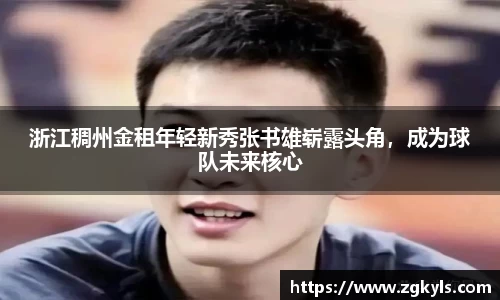 浙江稠州金租年轻新秀张书雄崭露头角，成为球队未来核心