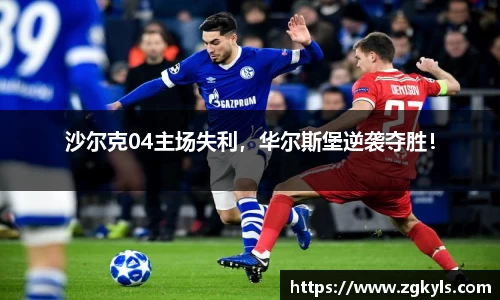 沙尔克04主场失利，华尔斯堡逆袭夺胜！