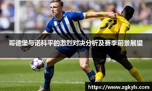 哥德堡与诺科平的激烈对决分析及赛季前景展望
