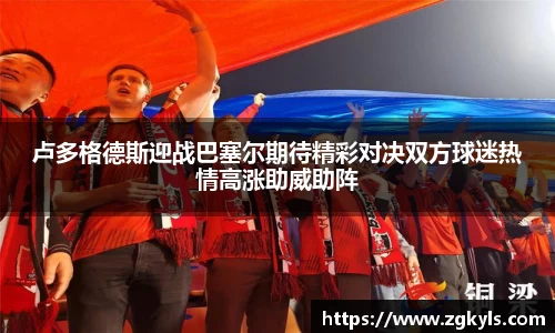 卢多格德斯迎战巴塞尔期待精彩对决双方球迷热情高涨助威助阵