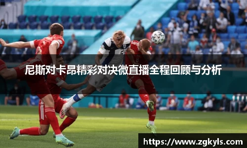 尼斯对卡昂精彩对决微直播全程回顾与分析