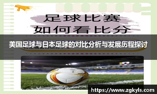 美国足球与日本足球的对比分析与发展历程探讨