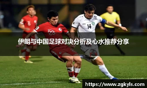 伊朗与中国足球对决分析及心水推荐分享