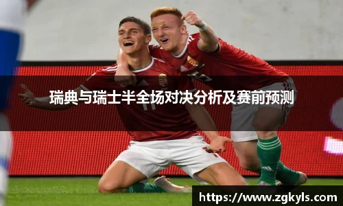 瑞典与瑞士半全场对决分析及赛前预测