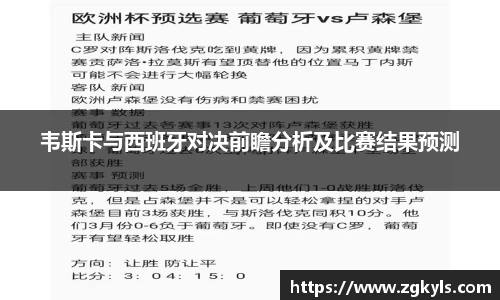 韦斯卡与西班牙对决前瞻分析及比赛结果预测