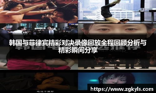 韩国与菲律宾精彩对决录像回放全程回顾分析与精彩瞬间分享