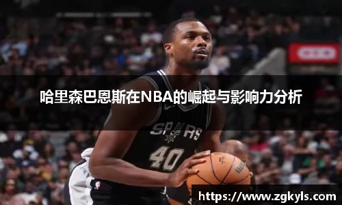 哈里森巴恩斯在NBA的崛起与影响力分析
