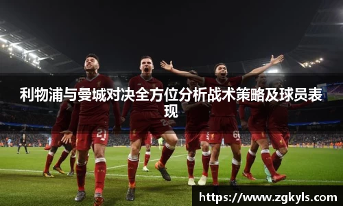 利物浦与曼城对决全方位分析战术策略及球员表现