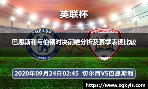 巴恩斯利与伯顿对决前瞻分析及赛季表现比较