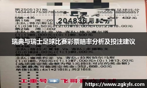 瑞典与瑞士足球比赛彩票赔率分析及投注建议