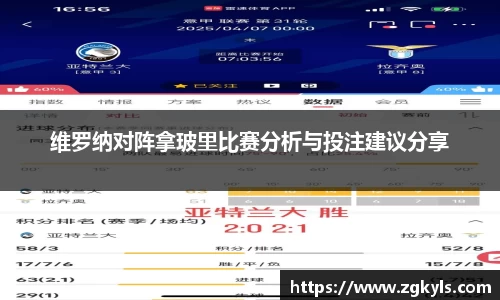 维罗纳对阵拿玻里比赛分析与投注建议分享