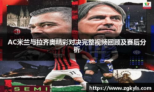 AC米兰与拉齐奥精彩对决完整视频回顾及赛后分析