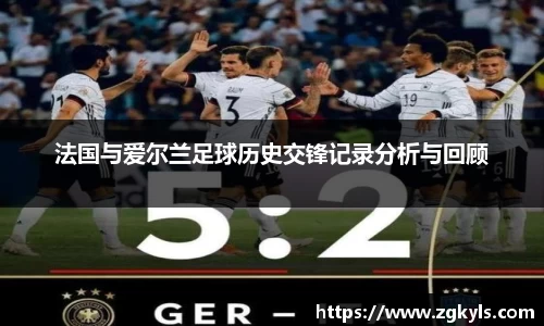 法国与爱尔兰足球历史交锋记录分析与回顾
