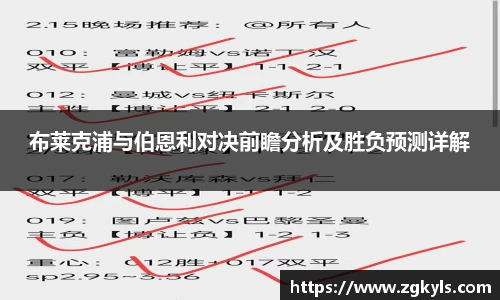 布莱克浦与伯恩利对决前瞻分析及胜负预测详解