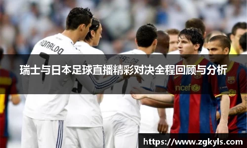 瑞士与日本足球直播精彩对决全程回顾与分析