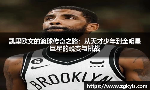 凯里欧文的篮球传奇之路：从天才少年到全明星巨星的蜕变与挑战