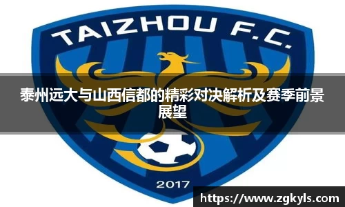 泰州远大与山西信都的精彩对决解析及赛季前景展望