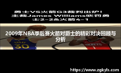 2009年NBA季后赛火箭对爵士的精彩对决回顾与分析