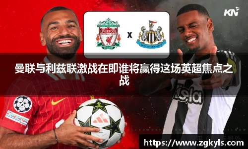 曼联与利兹联激战在即谁将赢得这场英超焦点之战