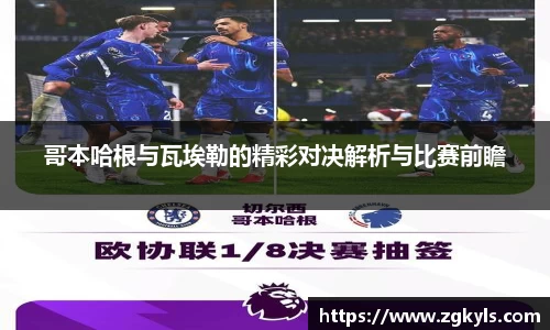 哥本哈根与瓦埃勒的精彩对决解析与比赛前瞻