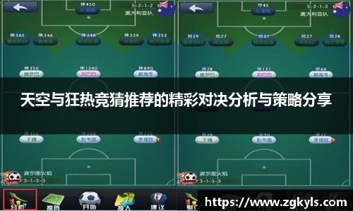 天空与狂热竞猜推荐的精彩对决分析与策略分享