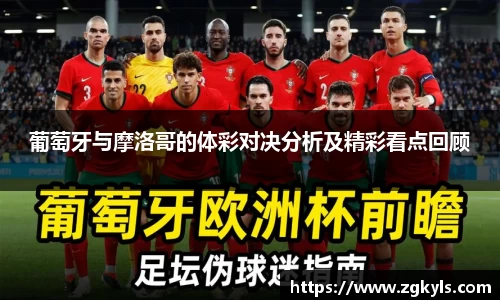 葡萄牙与摩洛哥的体彩对决分析及精彩看点回顾