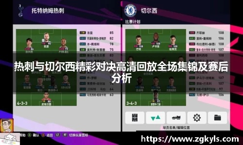 热刺与切尔西精彩对决高清回放全场集锦及赛后分析