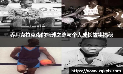 乔丹克拉克森的篮球之路与个人成长故事揭秘