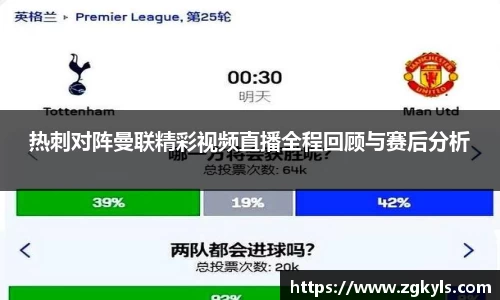 热刺对阵曼联精彩视频直播全程回顾与赛后分析