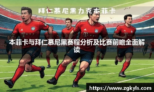 本菲卡与拜仁慕尼黑赛程分析及比赛前瞻全面解读