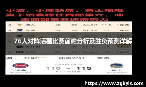 76人对阵活塞比赛前瞻分析及胜负预测详解