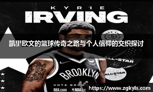 凯里欧文的篮球传奇之路与个人信仰的交织探讨