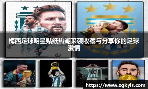 梅西足球明星贴纸热潮来袭收藏与分享你的足球激情