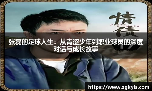 张磊的足球人生：从青涩少年到职业球员的深度对话与成长故事
