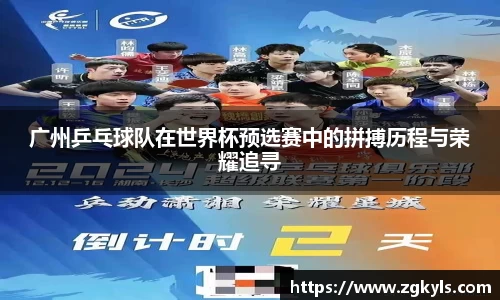 广州乒乓球队在世界杯预选赛中的拼搏历程与荣耀追寻