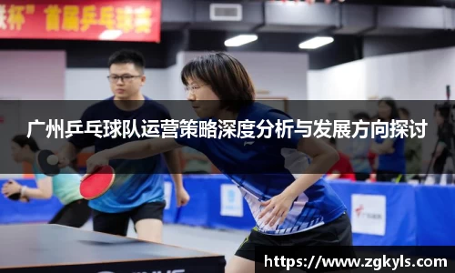 广州乒乓球队运营策略深度分析与发展方向探讨