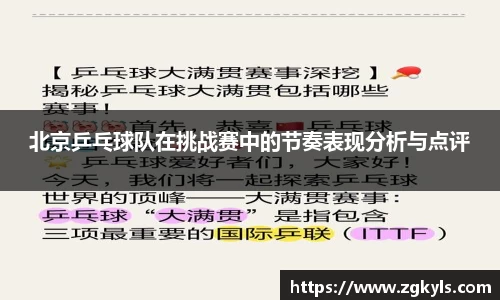 北京乒乓球队在挑战赛中的节奏表现分析与点评