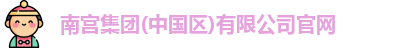 南宫集团